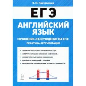 Фото ЕГЭ. Английский язык. 10-11 классы. Сочинение-рассуждение. Практика аргументации