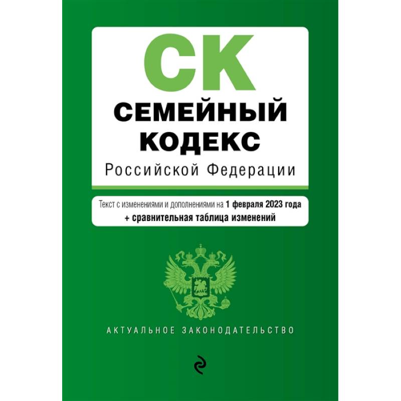 Фото Семейный кодекс Российской Федерации. Текст с изменениями и дополнениями на 1 февраля 2023 года+сравнительная таблица изменений