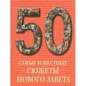 Фото Самые известные сюжеты Нового Завета
