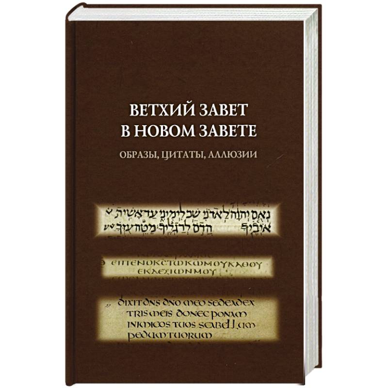 Фото Ветхий Завет в Новом Завете: образы, цитаты