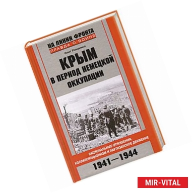 Фото Крым в период немецкой оккупации. Национальные отношения, коллаборационизм и партизанское движение. 1941-1944