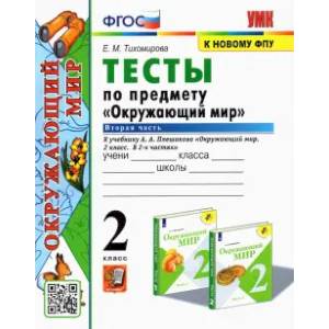 Фото Окружающий мир. 2 класс. Тесты к учебнику А.А. Плешакова. В 2-х частях. Часть 2. ФГОС