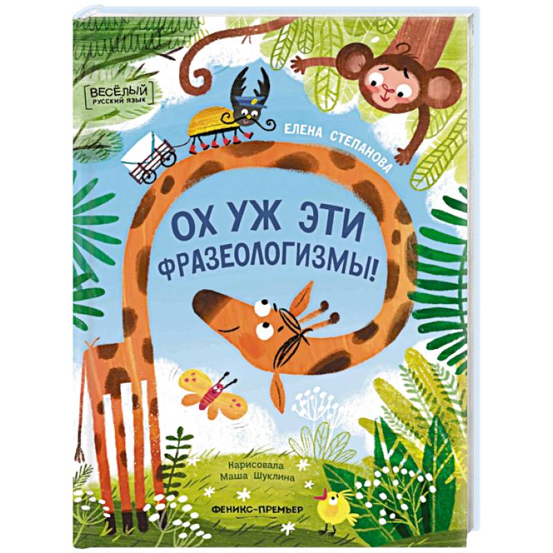 Фото Ох уж эти фразеологизмы!