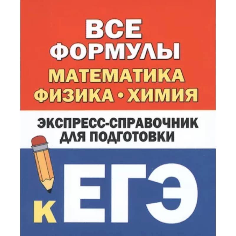 Фото Все формулы: математика, физика, химия. Экспресс-справочник для подготовки к ЕГЭ