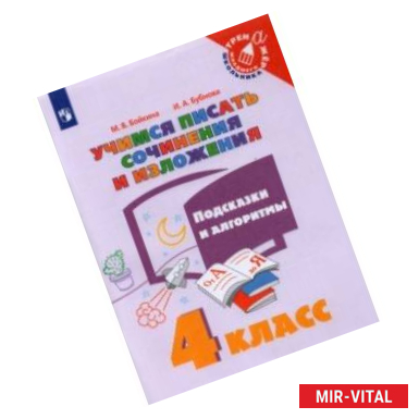 Фото Учимся писать сочинения и изложения. 4 класс. Подсказки и алгоритмы