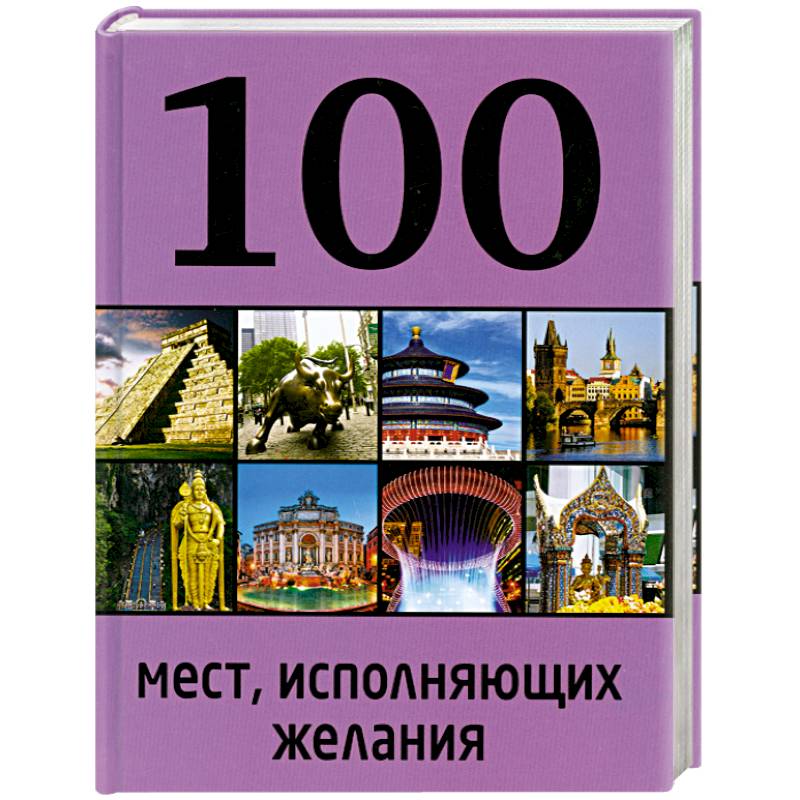Фото 100 мест, исполняющих желания