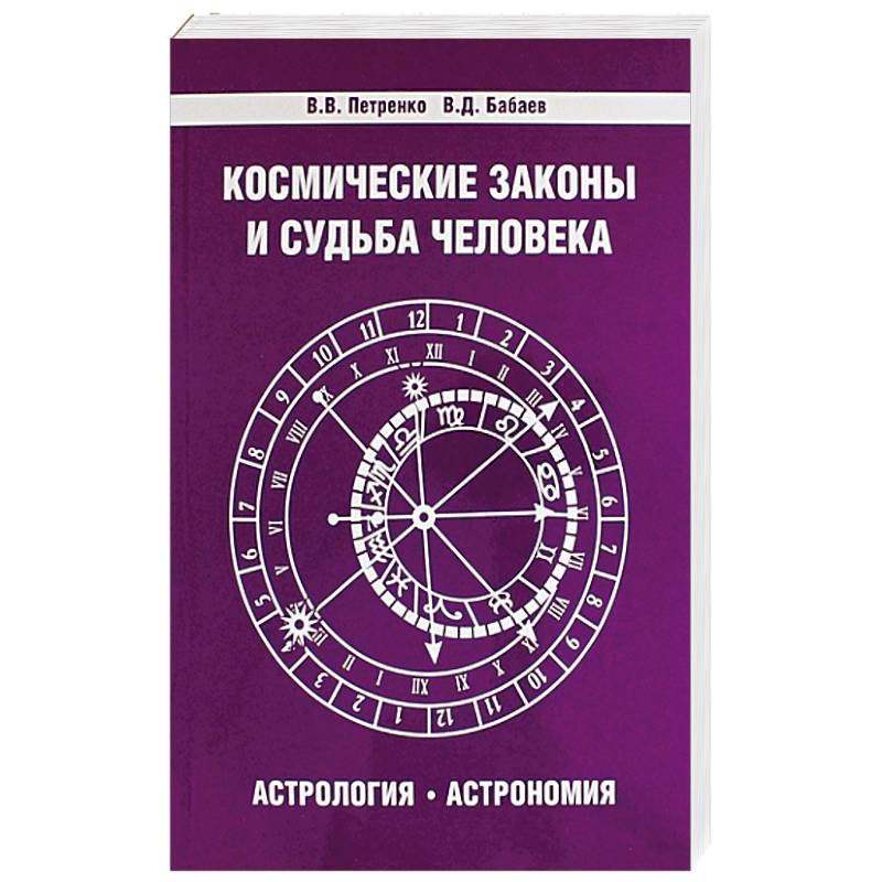 Фото Космические законы и судьба человека. Астрология. Астрономия. 3-е издание