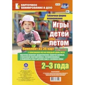 Фото Игры детей летом. 2-3 года. Табличная форма планирования. Комплект из 36 карт. ФГОС ДО