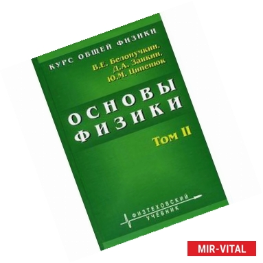 Фото Курс общей физики. Основы физики. В 2 томах. Том 2. Квантовая и статистическая физика. Термодинамика