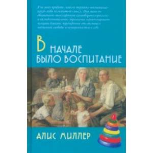 Фото В начале было воспитание