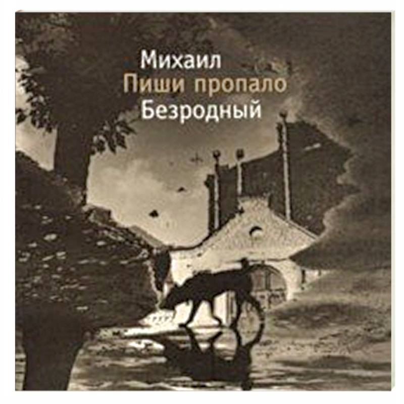 Фото Пиши пропало