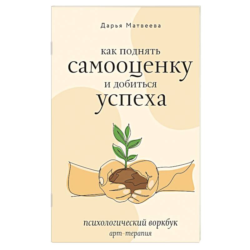 Фото Как поднять самооценку и добиться успеха. Психологический воркбук. Арт-терапия