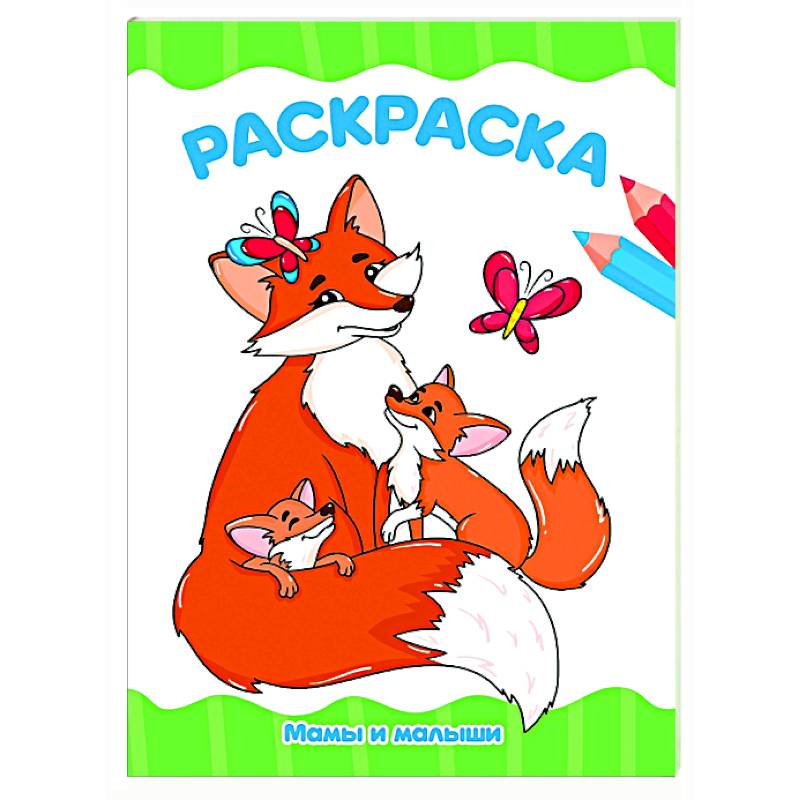 Фото Мамы и малыши