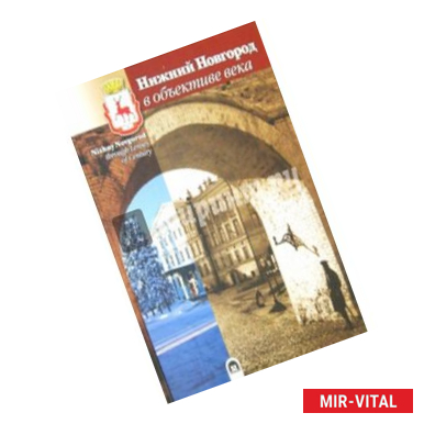 Фото Нижний Новгород в объективе века