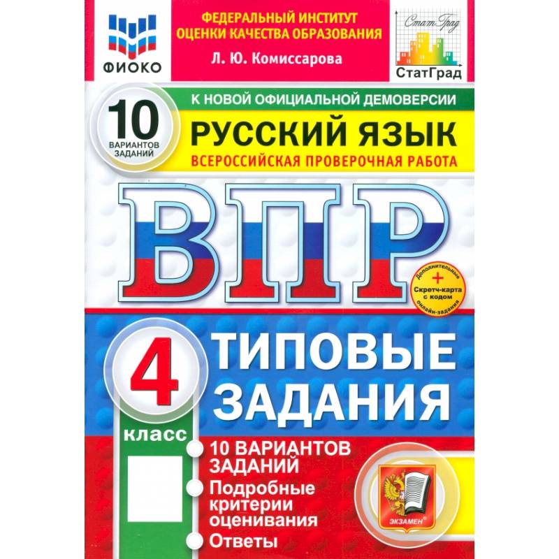 Изображение ВПР. Русский язык. 4 класс. 10 вариантов. Типовые задания Фото ВПР. Русский язык. 4 класс. 10 вариантов. Типовые задания
