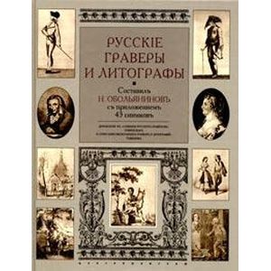 Фото Русские граверы и литографы. Добавление к 'Словарю русских граверов' Ровинского и 'Описанию