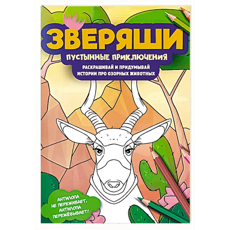 Фото Пустынные приключения: раскрашивай и придумывай истории про озорных животных
