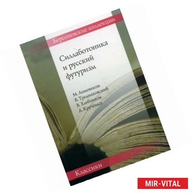 Фото Силлаботоника и русский футуризм. Ломоносов - Тредьяковский - Хлебников - Крученых