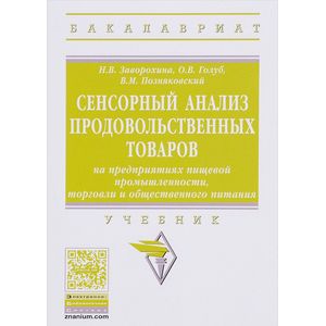 Фото Сенсорный анализ продовольственных товаров на предприятиях пищевой промышленности, торговли и общественного питания. Учебник