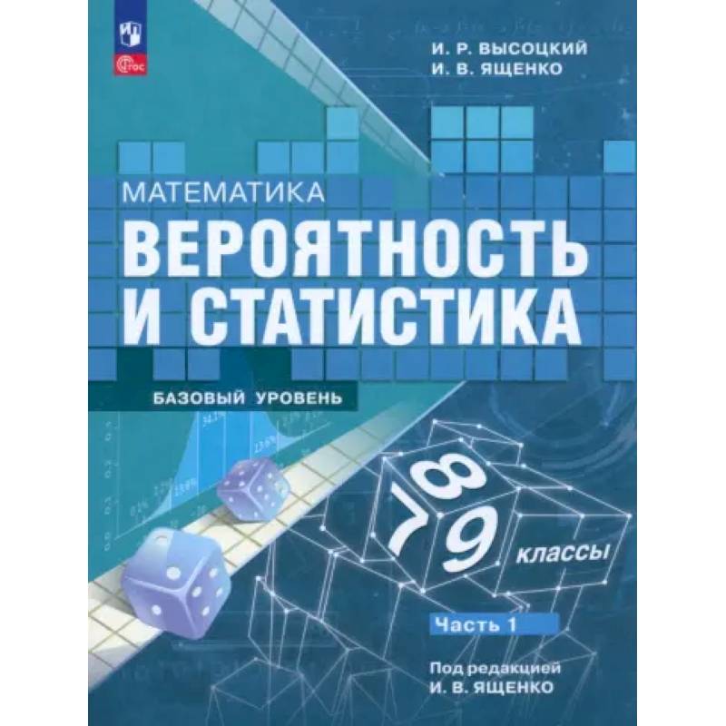 Фото Математика. Вероятность и статистика. 7-9 классы. Учебник. В 2-х частях. Часть 1. ФГОС