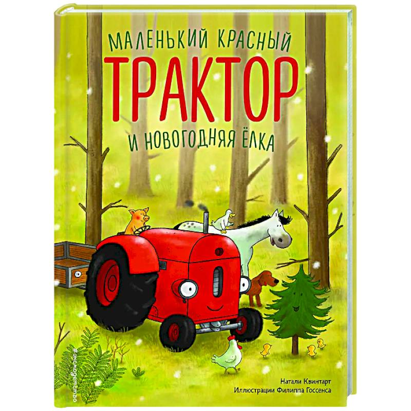 Фото Маленький красный Трактор и новогодняя елка (ил. Ф. Госсенса)