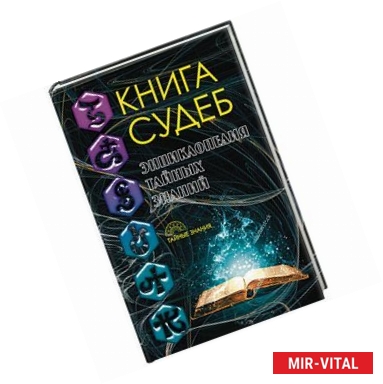 Фото Книга судеб