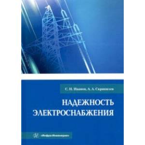 Фото Надежность электроснабжения. Учебное пособие