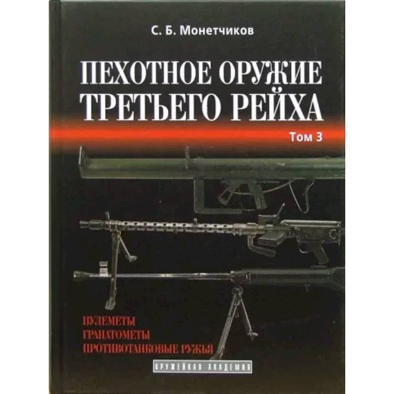 Фото Пехотное оружие Третьего рейха. Длинноствольное групповое оружие. Том 3