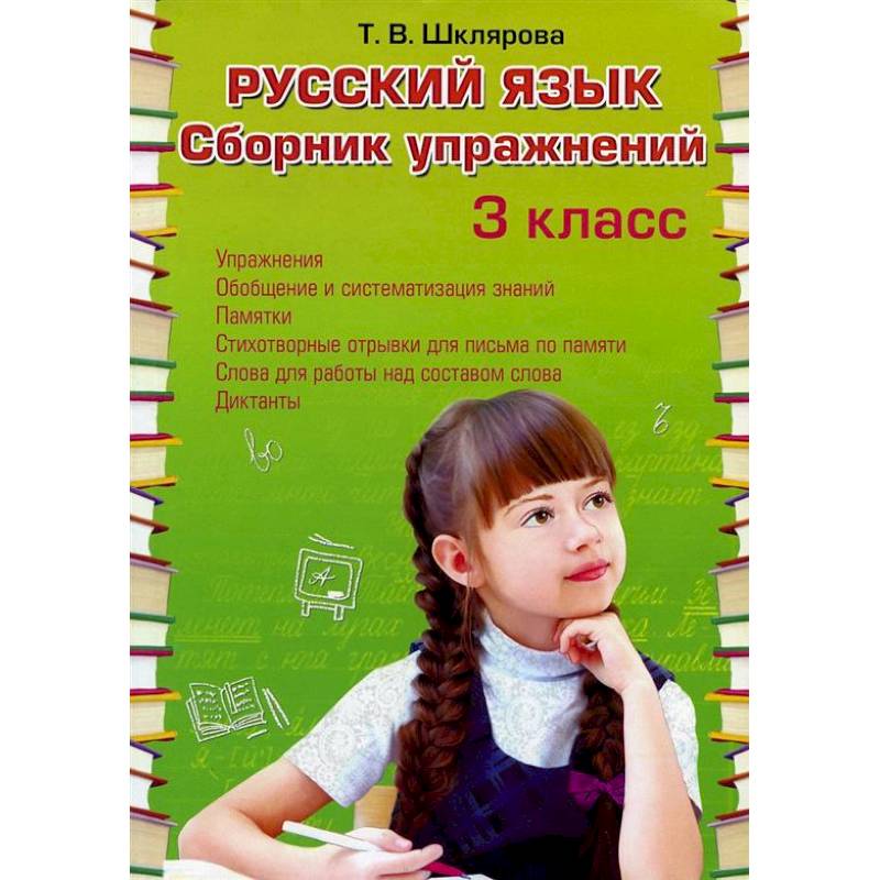 Фото Русский язык. Сборник упражнений 3 класс
