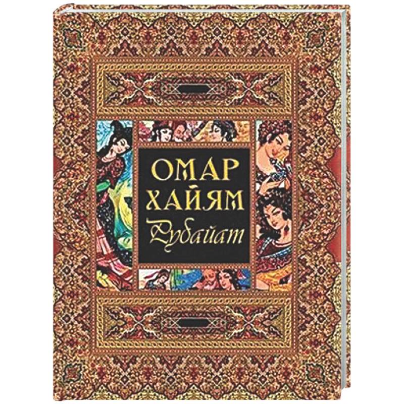 Фото Рубайат