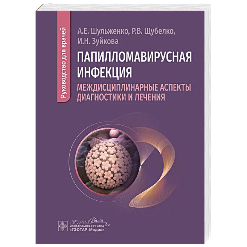 Фото Папилломавирусная инфекция: междисциплинарные аспекты диагностики и лечения: руководство для врачей