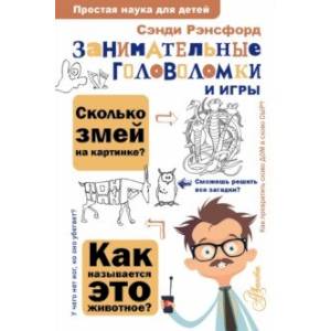 Фото Занимательные головоломки и игры