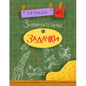 Фото Занимательные задачки. Тетрадь №5