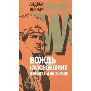 Фото Знак W.Вождь краснокожых в книгах и на экране