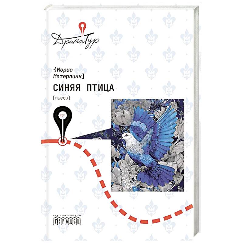 Фото Синяя птица: пьесы