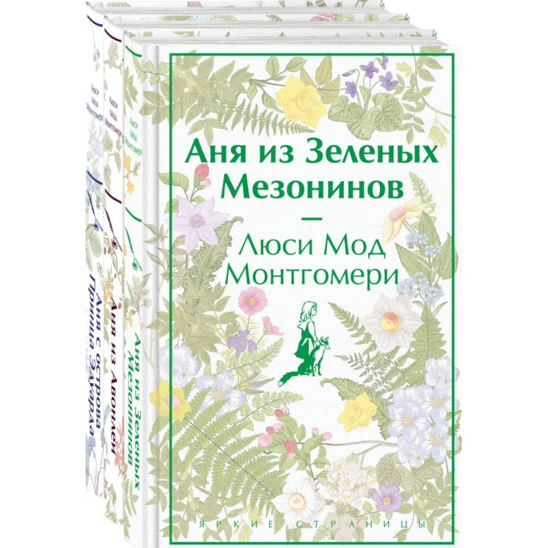 Фото Комплект 3 истории об известной Ане из Мезонинов (из 3-х книг: 'Аня из Зеленых Мезонинов', 'Аня из Авонлеи', 'Аня с острова Принца Эдуарда')
