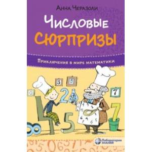 Фото Числовые сюрпризы. Приключения в мире математики