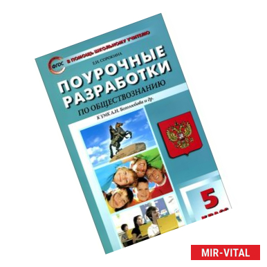 Фото Обществознание. 5 класс. Поурочные разработки. К УМК Л. Н. Боголюбова и др.
