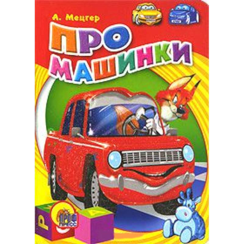 Фото Про машинки