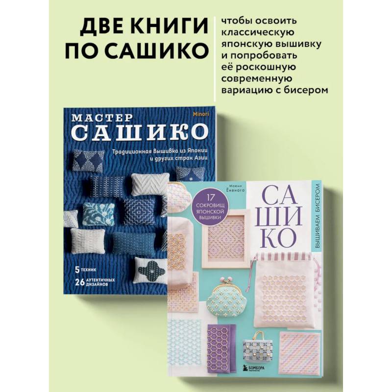 Фото Комплект из 2х книг: САШИКО. Вышиваем бисером + Мастер сашико
