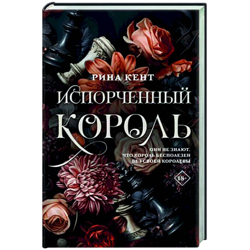 Фото Испорченный король