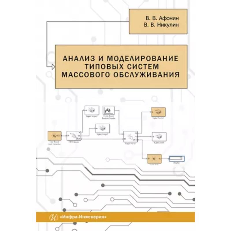 Фото Анализ и моделирование типовых систем массового обслуживания: Учебное пособие