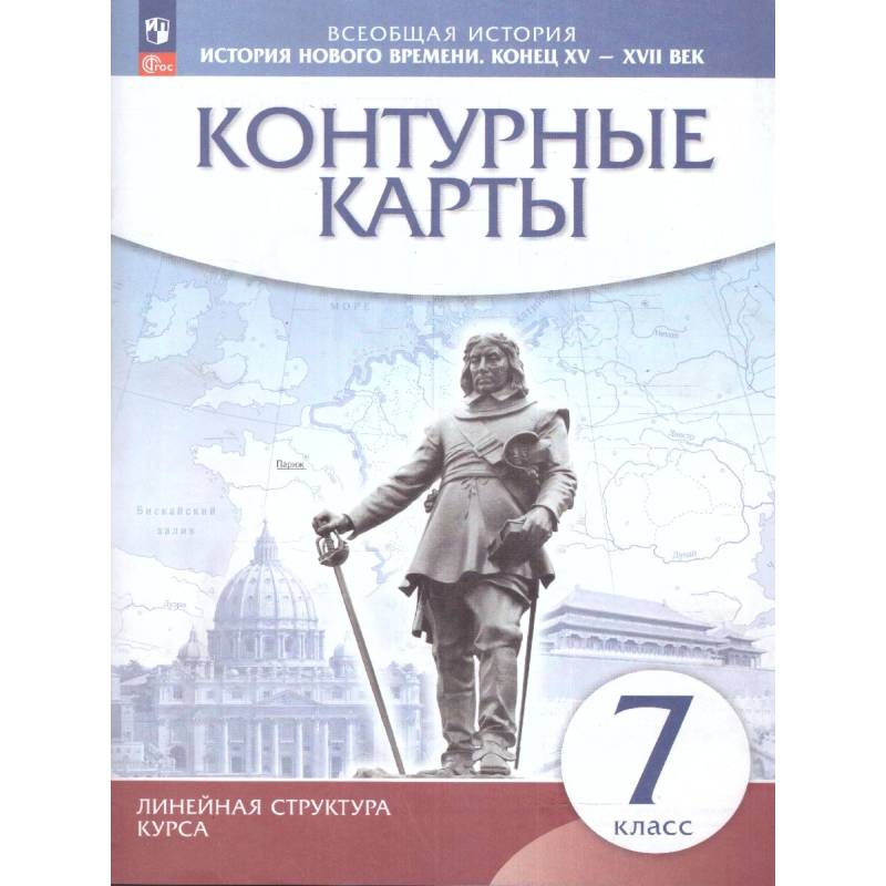 Фото История Нового времени 7 класс. Конец XV - XVII век. Контурные карты. (линейная структура курса)