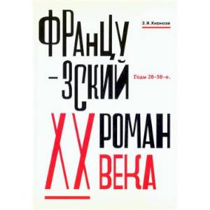 Фото Французский роман XX века.Годы 20-30-е