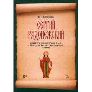 Фото Сергий Радонежский. Кантата для сопрано, баса, смешанного, детского хоров. Клавир. Ноты