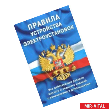 Фото Правила устройства электроустановок. Все действующие разделы ПУЭ-6 и ПУЭ-7