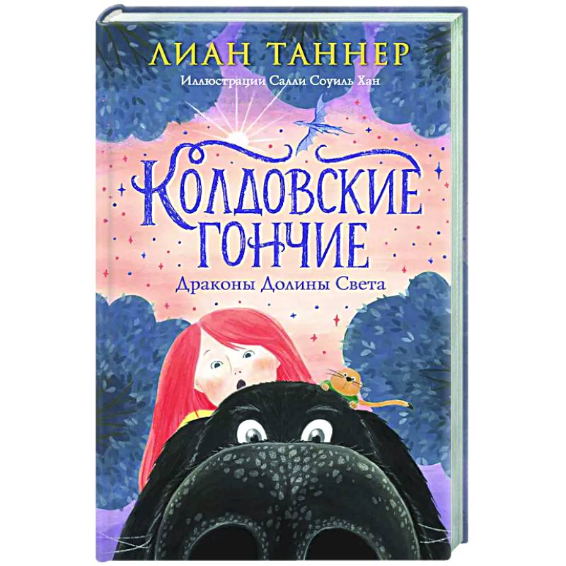 Фото Колдовские гончие. Драконы Долины Света