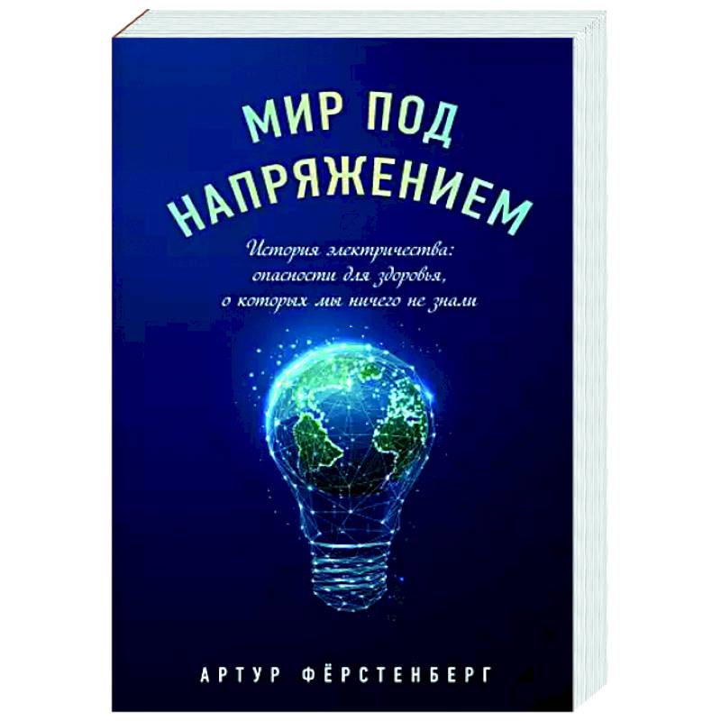 Фото Мир под напряжением. История электричества: опасности для здоровья, о которых мы ничего не знали