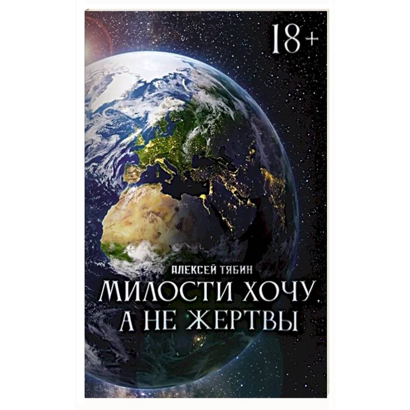 Фото Милости хочу, а не жертвы