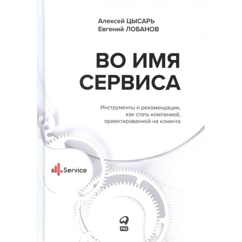 Фото Во имя сервиса.Инструменты и рекомендации,как стать компанией,ориентр-й на клиента